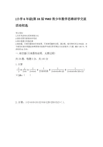 第三十三届“YMO”青少年数学思维研学数学竞赛六年级初选试卷（含答案）