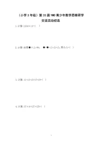 第三十三届“YMO”青少年数学思维研学数学竞赛三年级初选试卷（含答案）