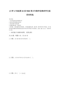 第三十三届“YMO”青少年数学思维研学数学竞赛一年级初选试卷（含答案）