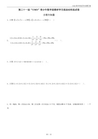 第三十一届“YMO”青少年数学思维研学数学竞赛六年级初选试卷（含答案）