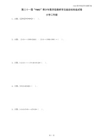 第三十一届“YMO”青少年数学思维研学数学竞赛三年级初选试卷（含答案）