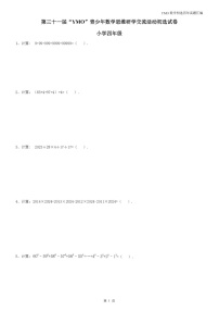 第三十一届“YMO”青少年数学思维研学数学竞赛四年级初选试卷（含答案）