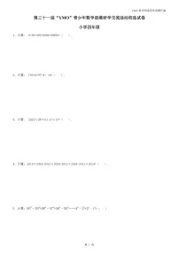 第三十一届“YMO”青少年数学思维研学数学竞赛四年级初选试卷（含答案）