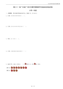 第三十一届“YMO”青少年数学思维研学数学竞赛一年级初选试卷（含答案）