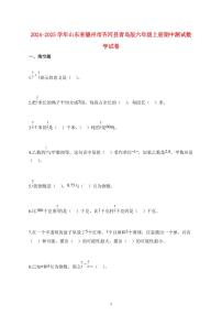 2024~2025学年山东省德州市齐河县青岛版六年级上学期期中数学检测试题【附解析】