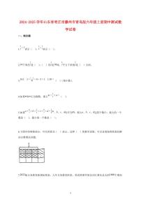 2024~2025学年山东省枣庄市滕州市青岛版六年级上学期期中数学检测试题【附解析】