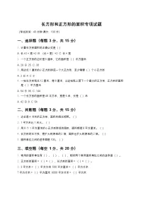 小学数学我家买新房子啦--长方形和正方形的面积同步达标检测题