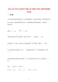 2025~2026学年山东省济宁市微山县人教版六年级上学期期中数学试题【附解析】