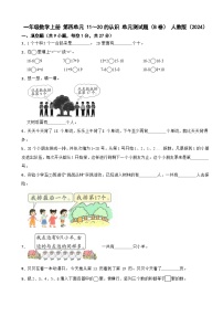 人教版（2024）一年级上册（2024）11~20的认识单元测试达标测试
