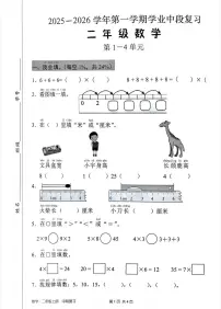 广东省深圳市宝安区2025-2026学年二年级上学期学业中段复习数学试题（月考）