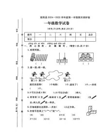 河北省保定市高阳县2024-2025学年一年级上学期调研数学试题（月考）