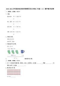 2023-2024学年陕西省西安市雁塔区部分学校三年级（上）期中数学试卷