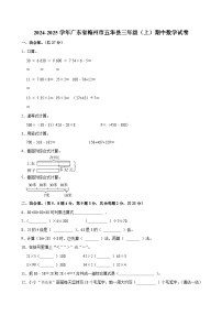 2024-2025学年广东省梅州市五华县三年级（上）期中数学试卷