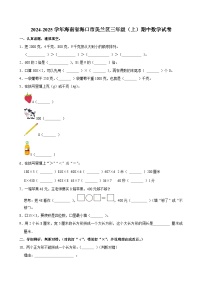 2024-2025学年海南省海口市美兰区三年级（上）期中数学试卷