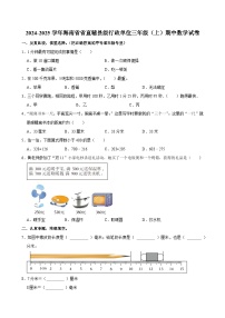 2024-2025学年海南省省直辖县级行政单位三年级（上）期中数学试卷