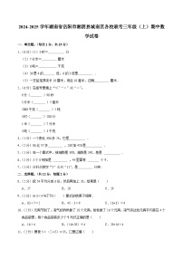 2024-2025学年湖南省岳阳市湘阴县城南区各校联考三年级（上）期中数学试卷