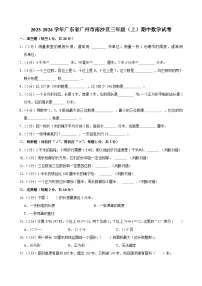 2025-2026学年广东省广州市南沙区三年级（上）期中数学试卷