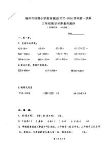福建省福州市钱塘小学2025-2026学年三年级上学期期中素养测评数学试题