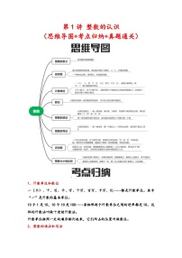 第1讲 整数的认识（思维导图+考点归纳+真题通关）六年级数学下册小升初复习重点方法与技巧（通用版）真题+答案