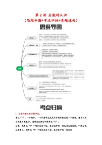 第2讲 分数的认识（思维导图+考点归纳+真题通关）六年级数学下册小升初复习重点方法与技巧（通用版）真题+答案