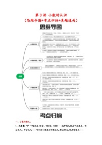 第3讲 小数的认识（思维导图+考点归纳+真题通关）六年级数学下册小升初复习重点方法与技巧（通用版）真题+答案