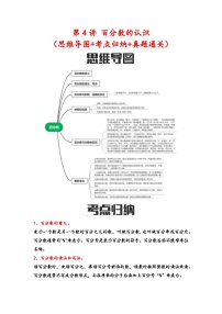 第4讲   百分数的认识（思维导图+考点归纳+真题通关）六年级数学下册小升初复习重点方法与技巧（通用版）真题+答案