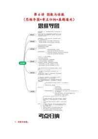 第6讲 因数与倍数（思维导图+考点归纳+真题通关）六年级数学下册小升初复习重点方法与技巧（通用版）真题+答案
