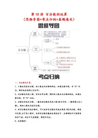 第10讲 百分数的运算（思维导图+考点归纳+真题通关）六年级数学下册小升初复习重点方法与技巧（通用版）真题+答案