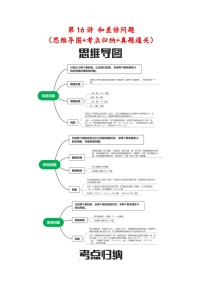 第16讲 和差倍问题（思维导图+考点归纳+真题通关）六年级数学下册小升初复习重点方法与技巧（通用版）真题+答案