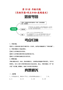 第19讲 年龄问题（思维导图+考点归纳+真题通关）六年级数学下册小升初复习重点方法与技巧（通用版）真题+答案