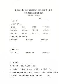 福建省福州市钱塘小学教育集团2025-2026学年第一学期三年级数学期中试卷（无答案）