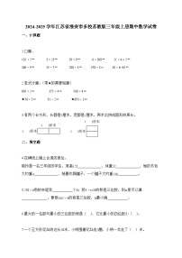 2025-2026学年江苏省淮安市多校苏教版三年级上册期中测试数学试卷（含答案）