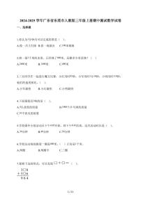 2025-2026学年广东省东莞市人教版三年级上册期中测试数学试卷（含答案）