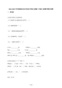 2025-2026学年湖南省长沙市部分学校人教版三年级上册期中测试数学试卷（含答案）