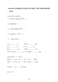 2025-2026学年湖南省长沙市部分学校人教版三年级上册期中测试数学试卷（含答案）