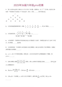2025年11月第36届“YMO”青少年数学思维研学数学竞赛六年级初选试卷