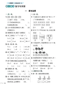 小学数学人教版（2024）二年级上册（2024）六 复习与关联整理复习数与运算精练