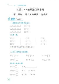 小学数学人教版（2024）二年级上册（2024）用7~9的乘法口诀求商达标测试