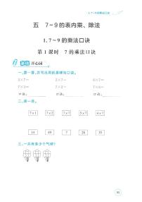 人教版（2024）二年级上册（2024）五 7~9的表内乘、除法7~9的乘法口诀练习题