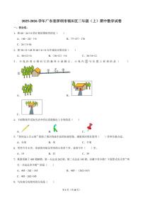深圳市福田区2025-2026学年三年级上学期期中数学试卷+答案