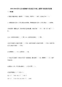 20255~2026学年山东省聊城市青岛版三年级上册期中数学试卷【附解析】