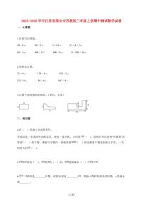20255~2026学年江苏省淮安市苏教版三年级上学期期中数学试卷【含解析】