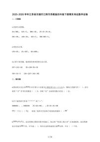 2025-2026学年江苏省无锡市江阴市苏教版四年级下册期末考试数学试卷（含答案）