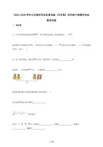 2025-2026学年山东泰安岱岳区青岛版（五年制）四年级下册期末考试数学试卷（含答案）