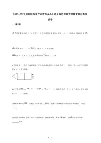 2025-2026学年陕西省汉中市西乡县北师大版四年级下册期末测试数学试卷（含答案）