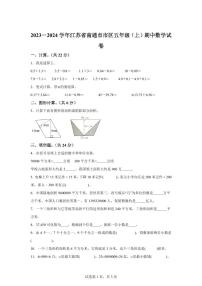 2023~2024学年江苏省南通市市区苏教版五年级上学期期中数学试卷（含答案）