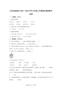2023~2024学年江苏省盐城市苏教版五年级上学期期末模拟数学试卷（含答案）