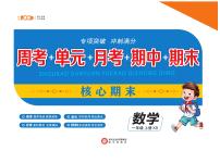 《核心期末》数学1年级上册（西师大版）练习卷含答案