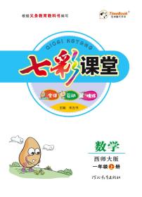 七彩课堂一年级上册数学西师版学生用书（西师大版）练习卷含答案