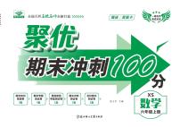 聚优《期末冲刺100分》六年级上册数学（西师大版）练习卷含答案